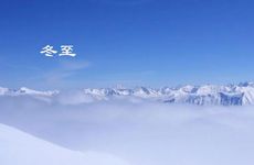 冬至的著名诗句至的诗词佳句 当天适宜的美食和习俗