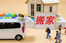 今日适合入宅搬家吗?2026年2月17日搬家吉时