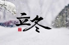 1977年立冬出生的人命硬吗 立冬的人出生是什么命？