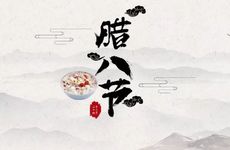 2022年腊八是几月几日？腊八节由来和腊八粥的意义