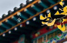 古人秋分习俗 秋后问斩 为何在秋分后