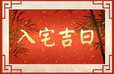 今日入宅吉利吗 2025年农历正月十一宜入宅吗