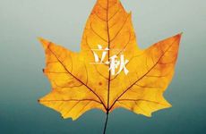 立秋节气的民间习俗及传统美食