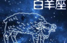 太阳星座和月亮星座：太阳白羊座