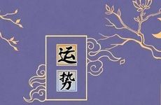 86年虎2022年运势完整版