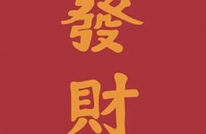 申猴一生的运势