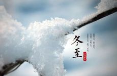 冬至习俗南方北方有什么区别