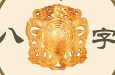 生日八字命理分析 个人生辰八字解析