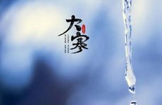 2023年大寒寅时交运吗？大寒有什么传统食物？