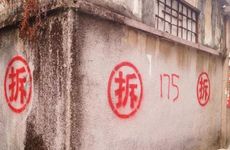 2025年2月10日农历正月十三可以拆迁吗