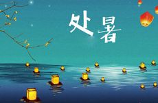 2022年处暑时间几点几分几秒钟 处暑在三伏里面吗