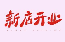 2022年5月11日财运如何 今天开业日子好吗