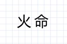 1997年火命属于什么火