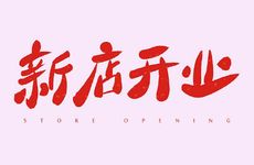 2022年农历十一月二十二适合店铺开业吗？新店开张有什么讲究？