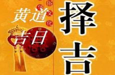 今日是办满月酒最佳日吗期 2026年1月3日是黄道吉日吗