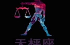 2024年会帮助天秤座贵人会是哪个星座 人脉中自有贵人