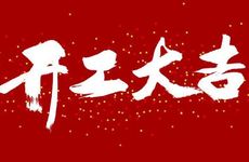 2023年8月6日农历六月二十适合开工吗 2023年8月6日是不是黄道吉日