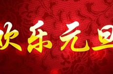 元旦从什么时候开始的 从何而来