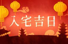 今日入新宅吉利吗 2024年7月18日适合乔迁吗