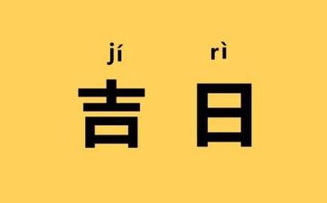 2022年农历三月适合提亲的黄道吉日一览表！