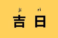 今日是办满月酒黄道吉日吗 2026年1月14日老黄历查询
