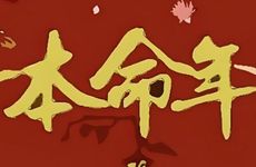 虎年本命年运气为什么差