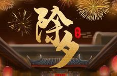 2022年大年三十除夕的意思 年夜饭各种食物的寓意