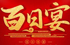 老黄历2025年11月办满月酒好日子