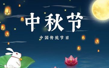 中秋节可以说哪些祝福的话