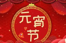 元宵节出生的女孩命运怎么样？婚姻美满子孙有福