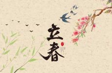 立春日出生的人命硬 十二生肖生于立春的命运分析