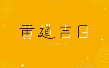 2025年6月3日农历五月初八是提亲黄道吉日吗