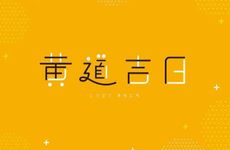 2025年11月17日是黄道吉日吗?适合入宅吗?