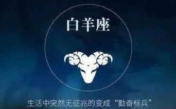 白羊座男生的新鲜感会持续多久 白羊男感情运势怎么样？