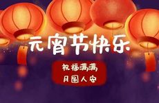 2024年元宵节是哪一天 2024年元宵节是星期几