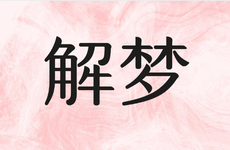 梦见已故长辈什么预兆?