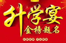 2025年3月23日农历二月二十四升学宴吉利吗