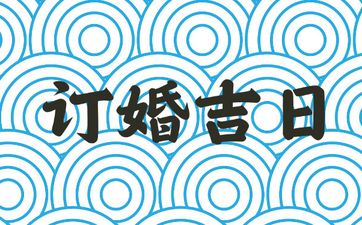 今日吉时查询 2025年农历四月廿九是订婚吉日吗