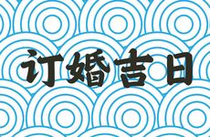 今天是订婚吉日吗 2026年2月7日是好日子吗?