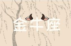 金牛座2025年9月运势