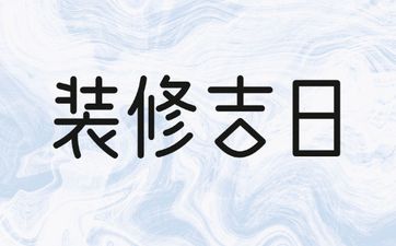 今天是装修吉日吗 2025年5月2日是好日子吗?