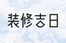 2026年2月25日是装修吉日吗