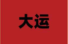 2026年哪些属相最幸运换大运