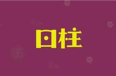 一恋爱就变傻的日柱榜单