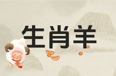 2026年生肖羊遇危机如何化解