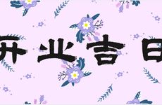 2026年2月27日黄历是开业吉日吗