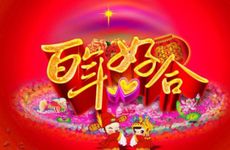 今日结婚好吗 2026年1月21日嫁娶好不好