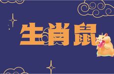 生肖鼠命中注定的情人