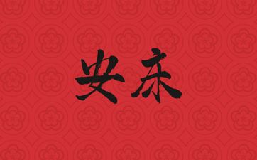 2025年农历五月初八是安床吉日吗