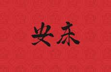 今天是安床吉日吗 2026年3月28日黄历日子好吗